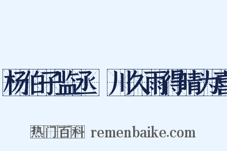 杨伯子监丞霅川久雨得晴为喜是什么意思的图片